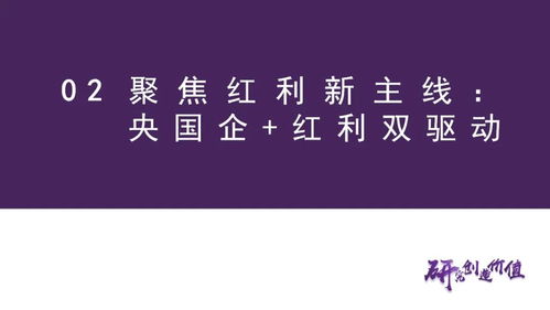 國(guó)企紅利雙驅(qū)動(dòng) 低成本布局主線資產(chǎn)的投資策略