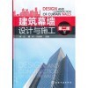 《建筑幕墻設計與施工(第二版)》與《建設工程造價實訓叢書——裝飾裝修工程造價實訓》對比分析